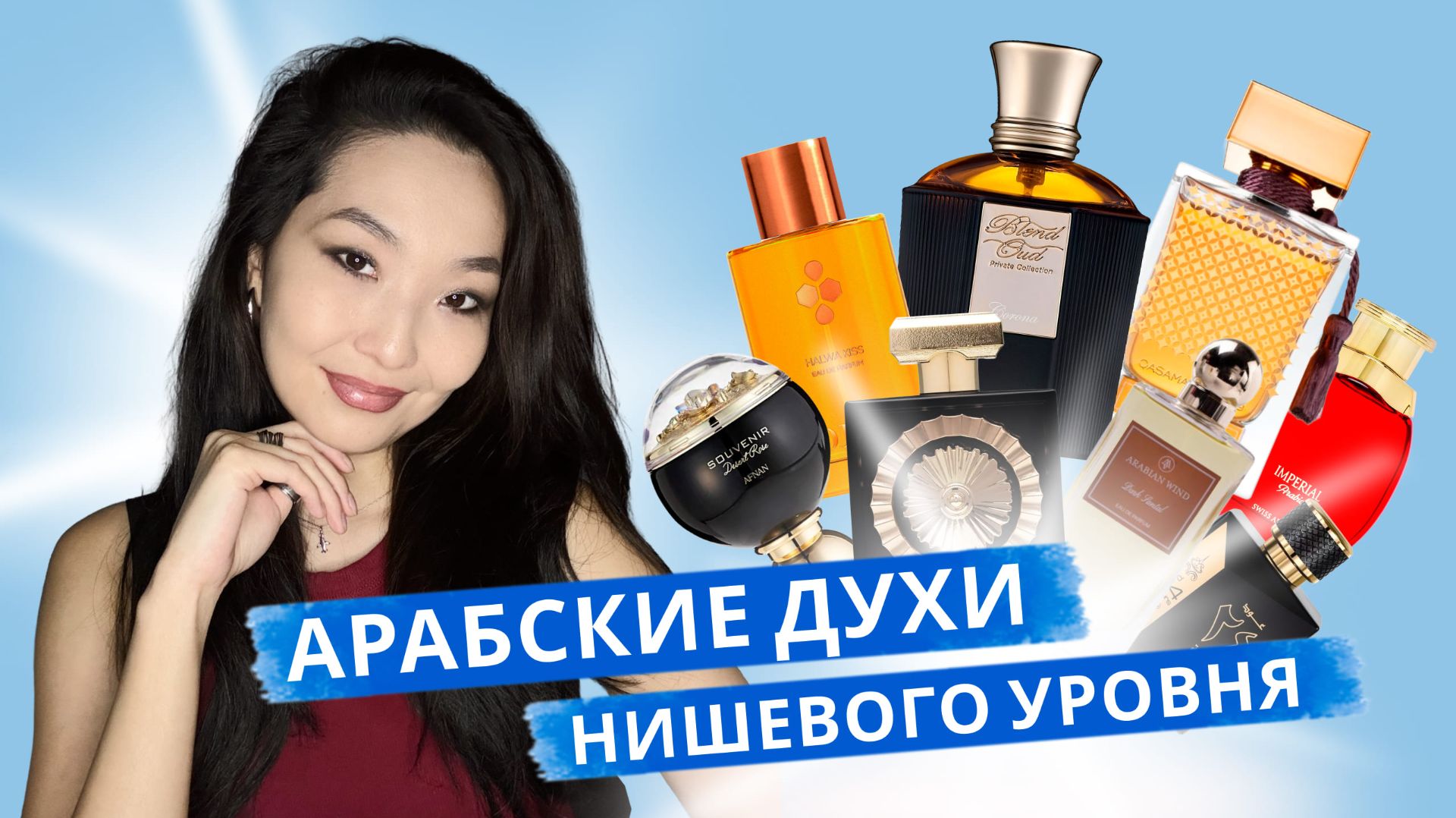 Арабские ароматы с нишевым звучанием🔥