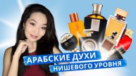 Арабские ароматы с нишевым звучанием🔥