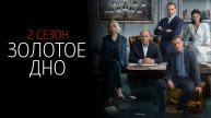 Золотое Дно 2 сезон 1-10 серия сериал 2025 ИВИ обзор