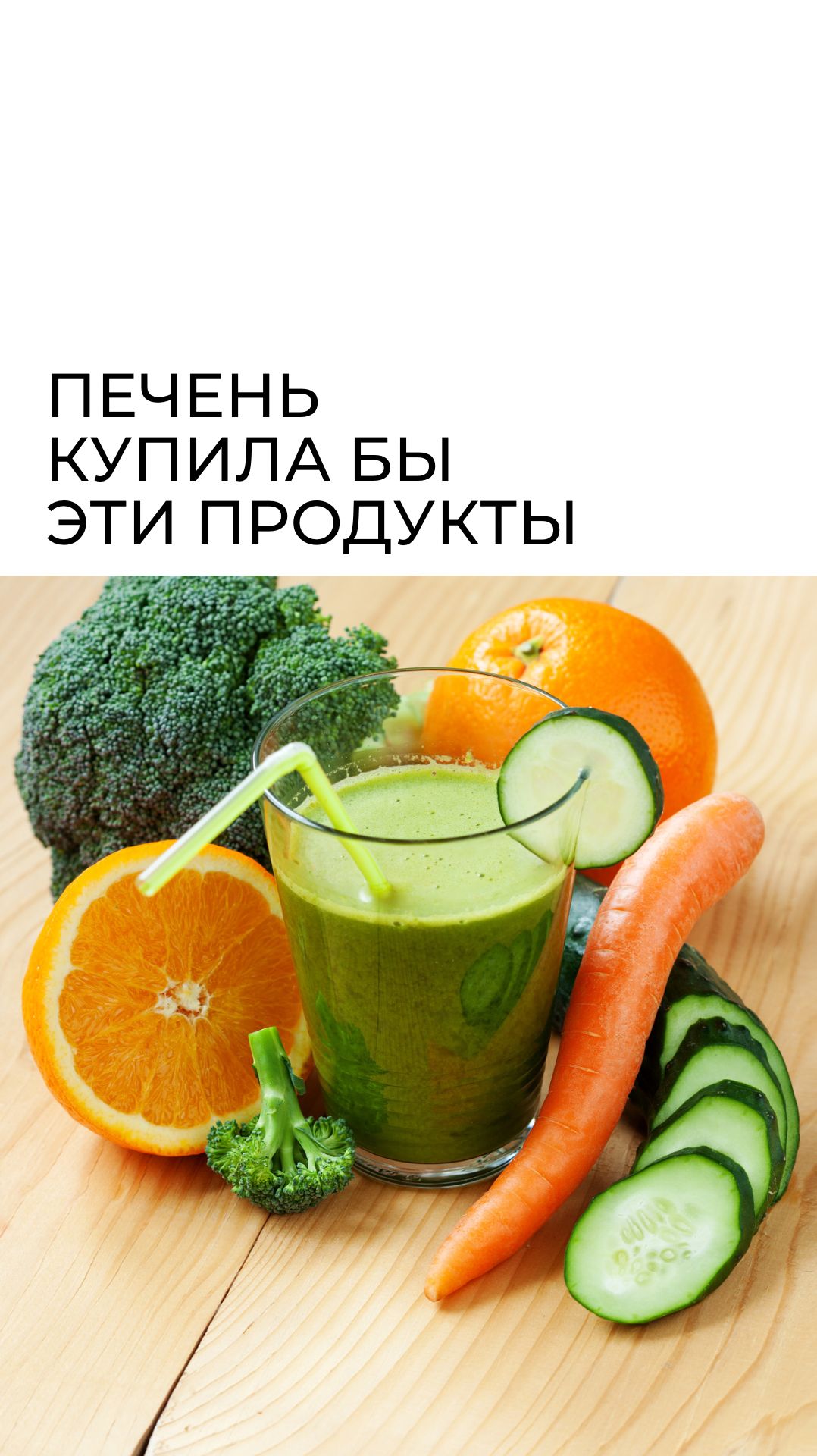 Ваша печень купила бы эти продукты