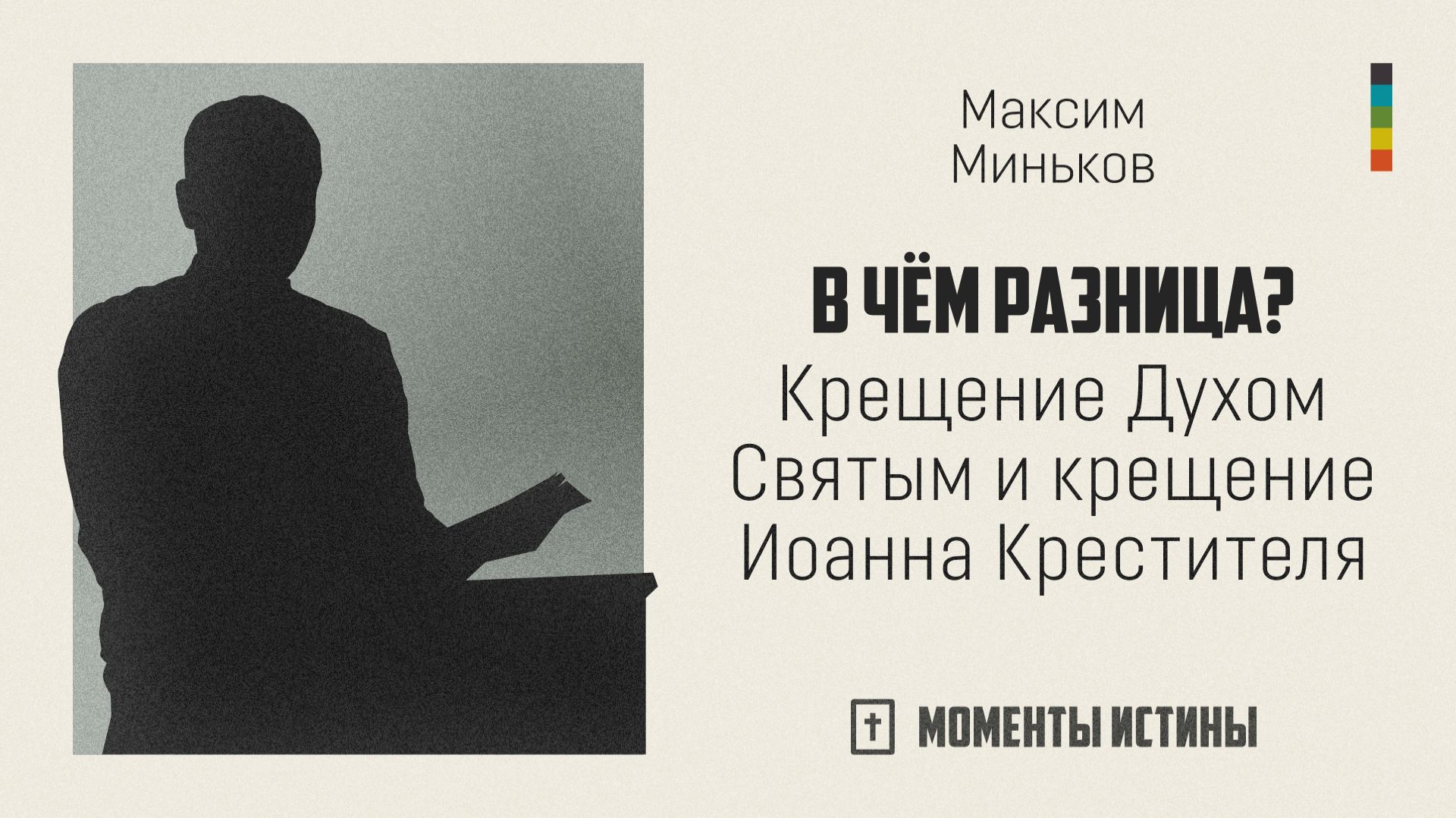 Крещение Духом Святым и крещение Иоанна Крестителя | «Моменты истины»; Максим Миньков | №71