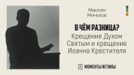 Крещение Духом Святым и крещение Иоанна Крестителя | «Моменты истины»; Максим Миньков | №71