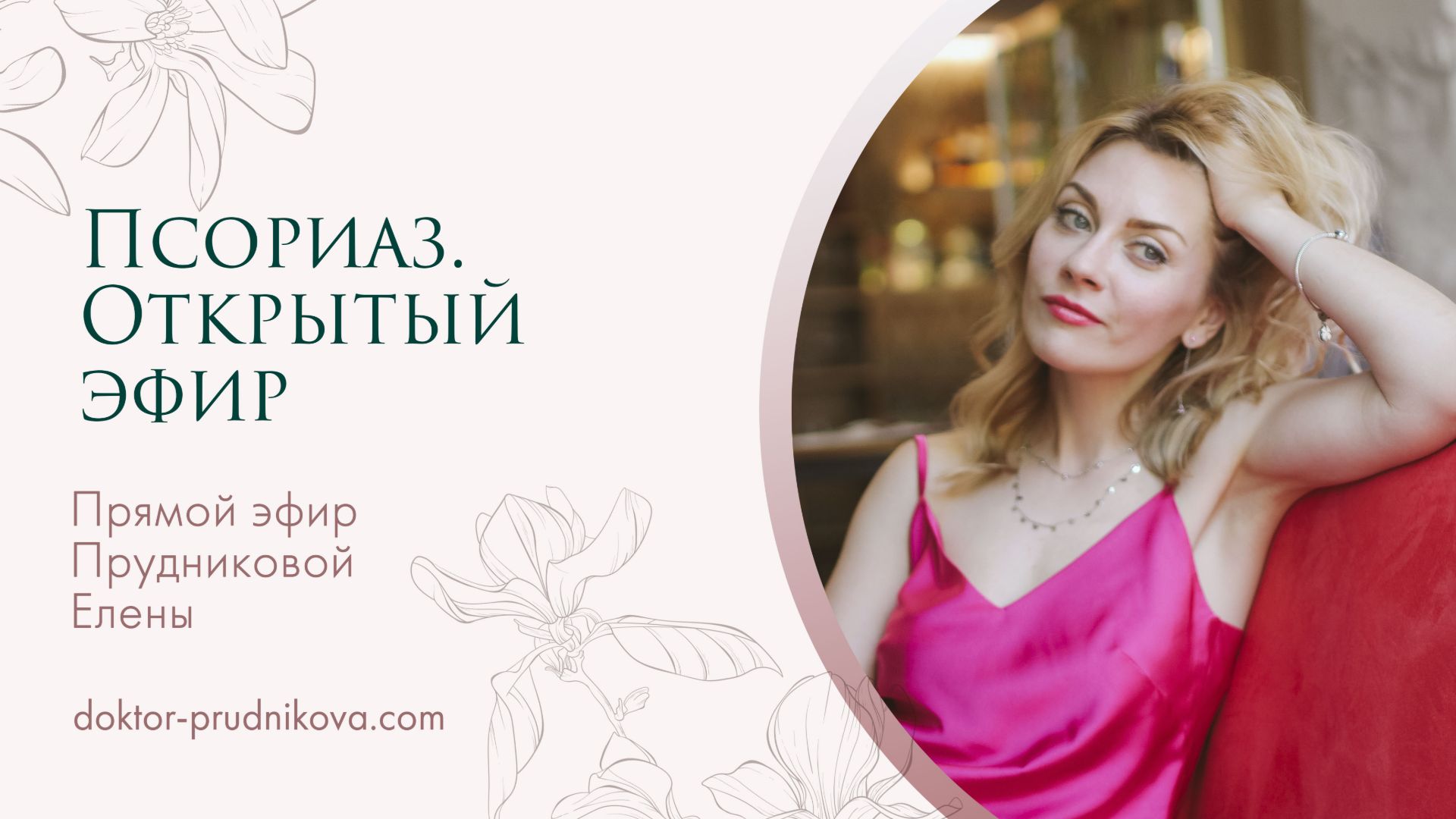 Псориаз- новый взгляд на старую проблему. Открытый эфир