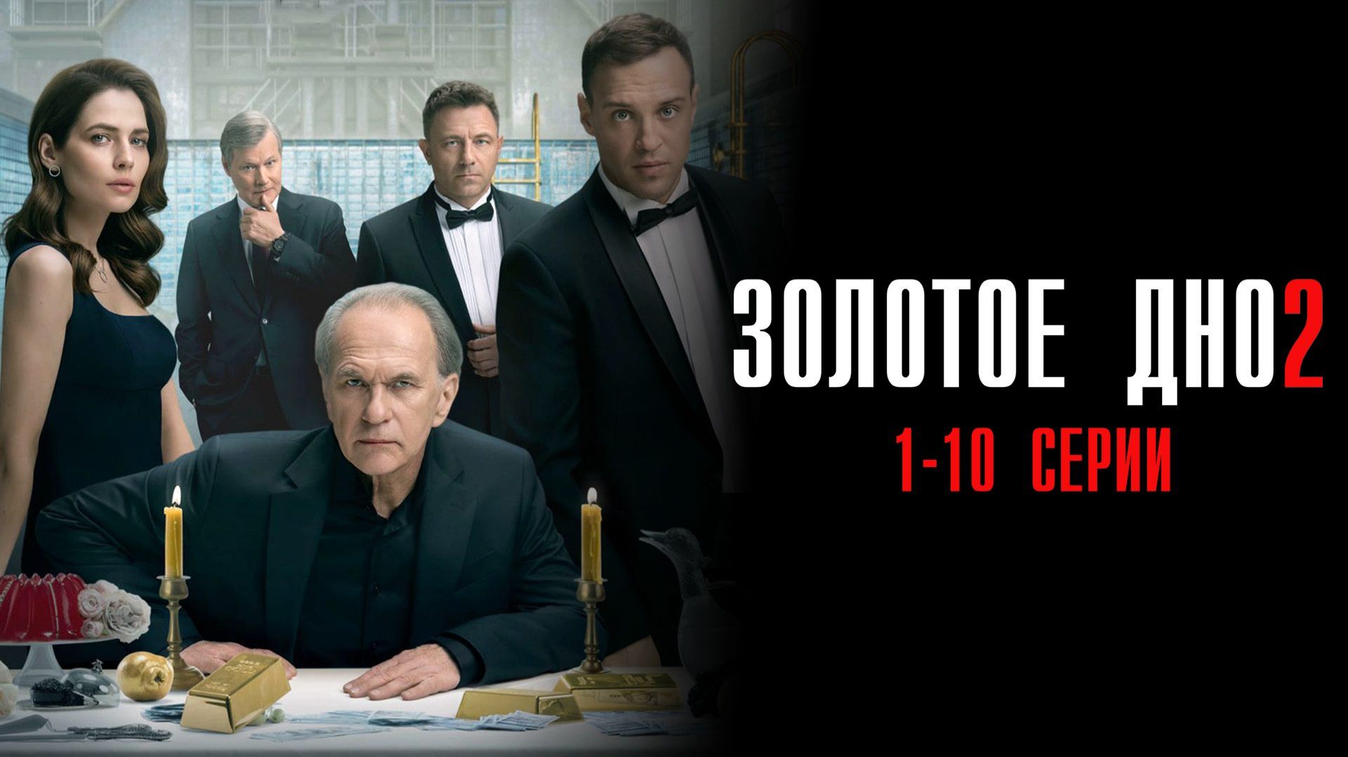 Золтое Дно 2 сезон 1-10 серия сериал 2025 ИВИ обзор