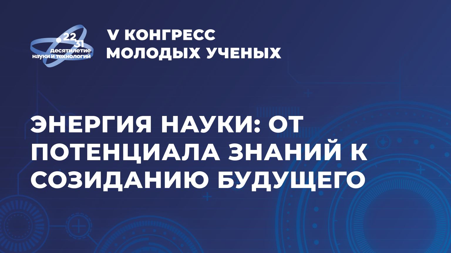 Энергия науки: от потенциала знаний к созиданию будущего