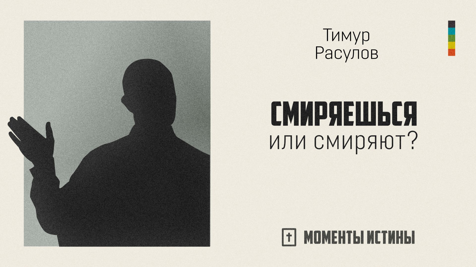 Смиряешься или смиряют? | «Моменты истины»; Тимур Расулов | №70