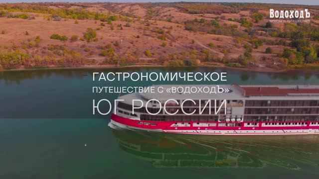 Гастрономическое путешествие с «ВодоходЪ»: ЮГ РОССИИ