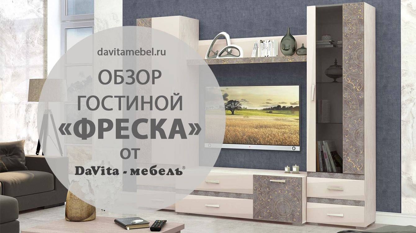 Обзор гостиной «Фреска» от «DaVita-мебель»