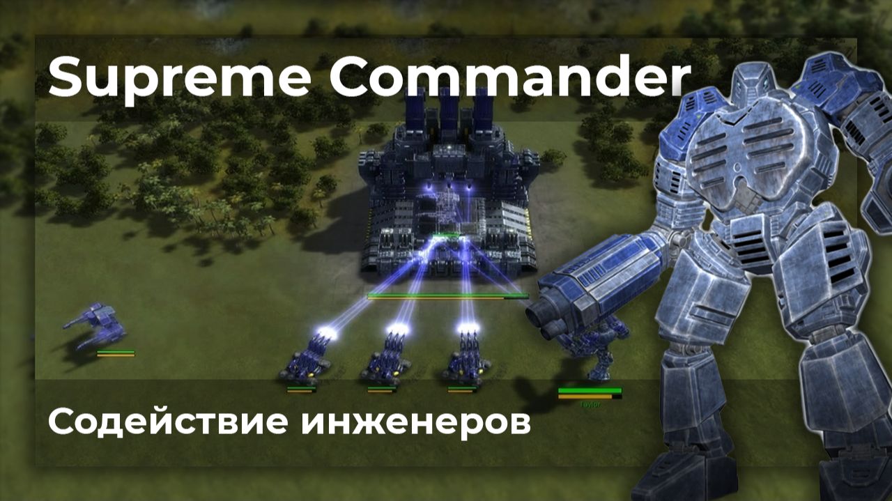 Supreme Commander | Видеоархив| Содействие инженеров