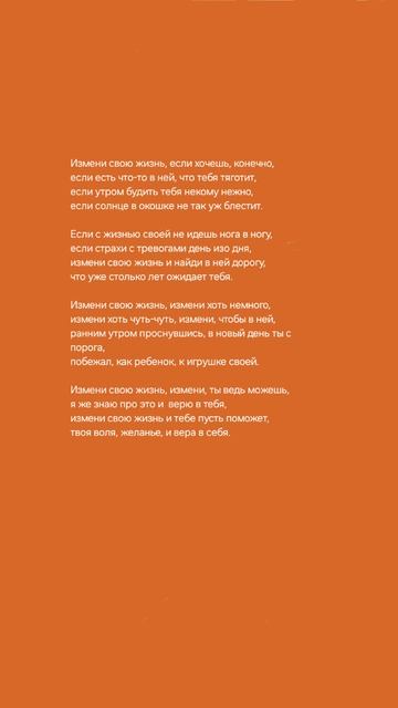 "Измени свою жизнь" - стихи о жизни.