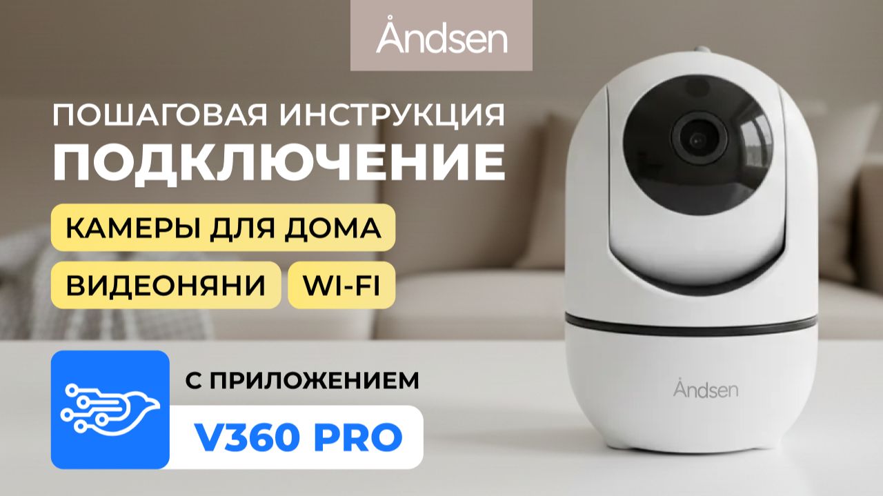 Подключение камеры видеонаблюдения для дома / видеоняни Andsen с приложением V360 Pro
