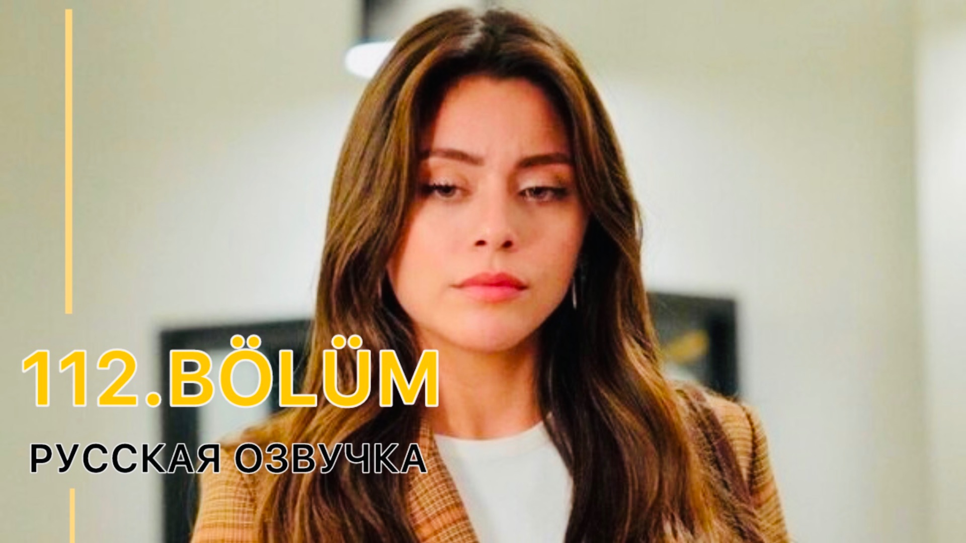 Клюквенный щербет 112 серия | 4 сезон 9 серия