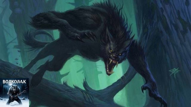 тяжелый рок, рок метал. Русские Славянские сказание мифы и легенды.  песни (Волколак)