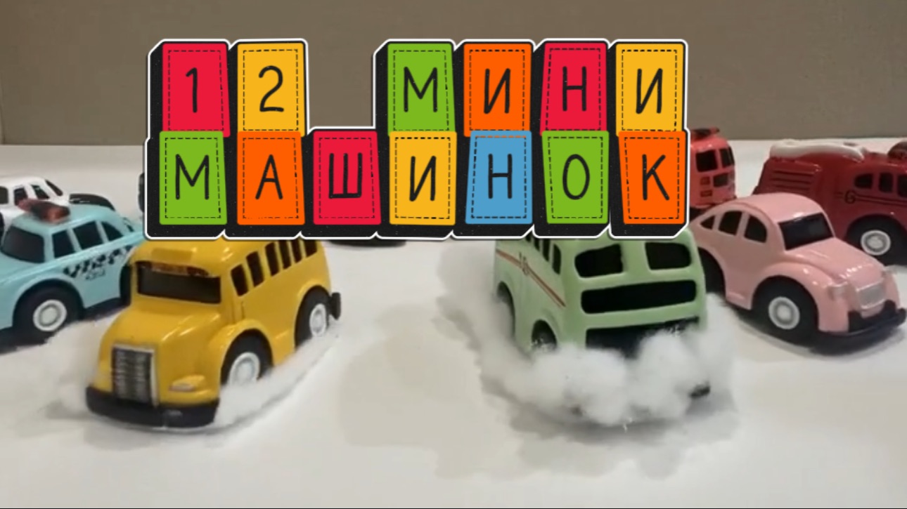 12 Мини Машинок для детей