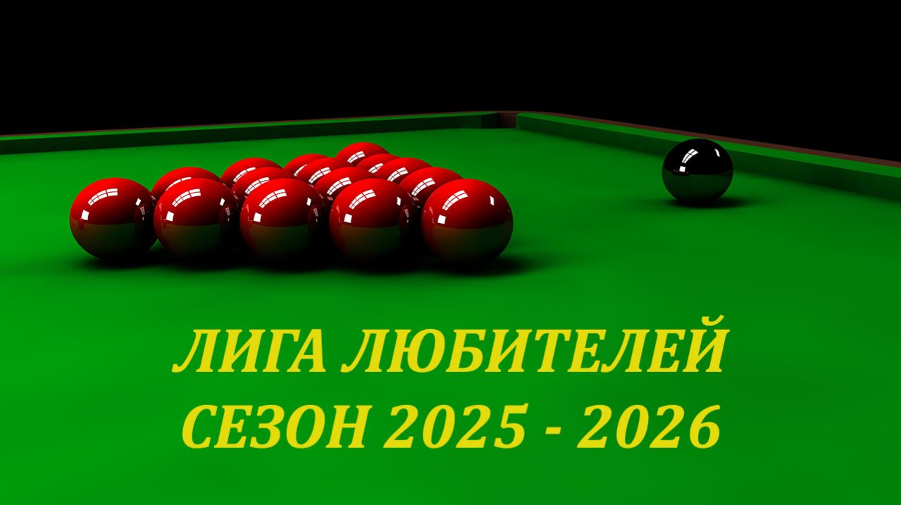 Снукер. Лига любителей. Сезон 2025-2026. Самсонов Р.- Широбоков М.