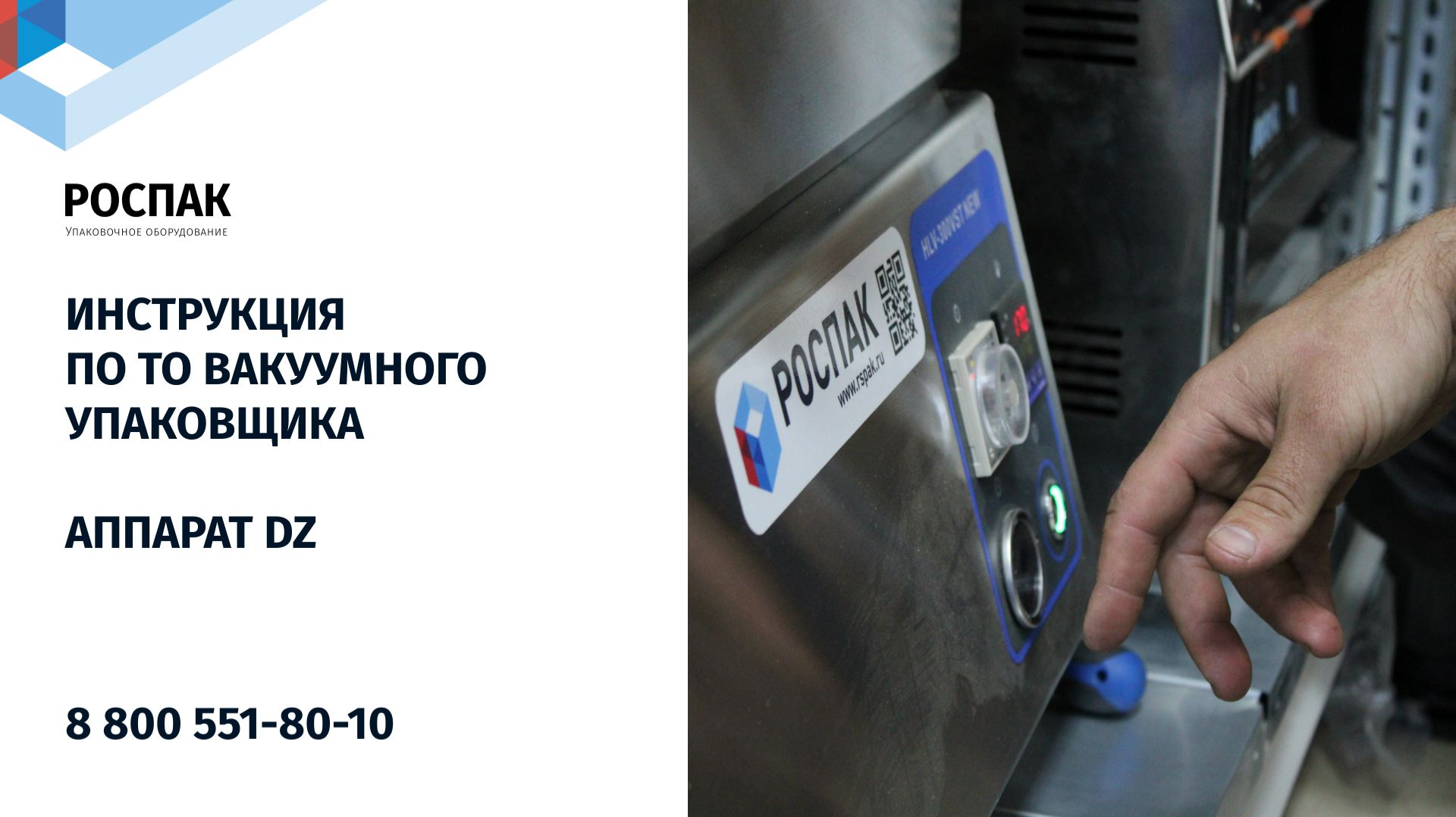 Инструкция по ТО Вакуумного упаковщика. Аппарат DZ