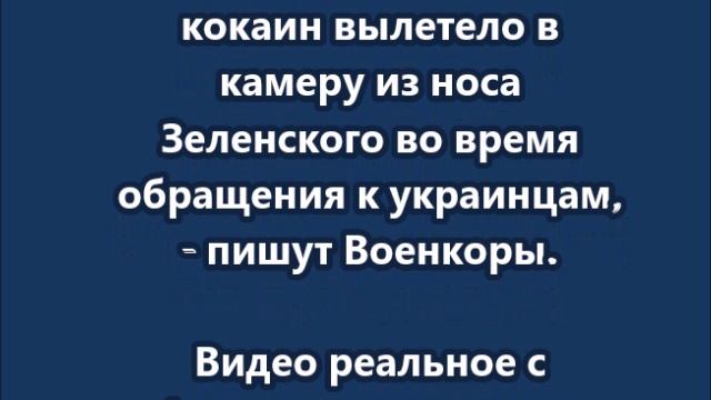Что-то похожее на кокаин вылетело в камеру из носа Зеленского