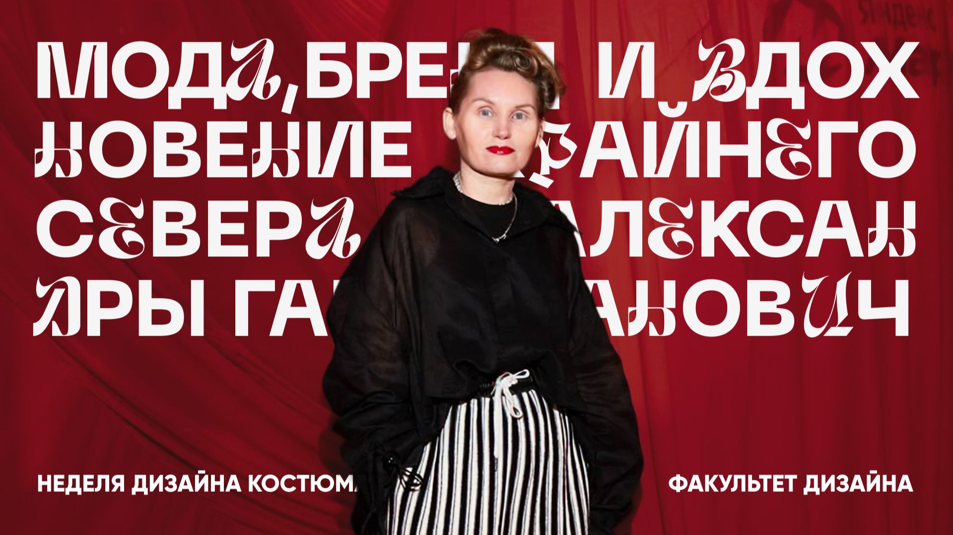 Дизайн одежды: мода, бренд и Крайний Север с Александрой Гапанович