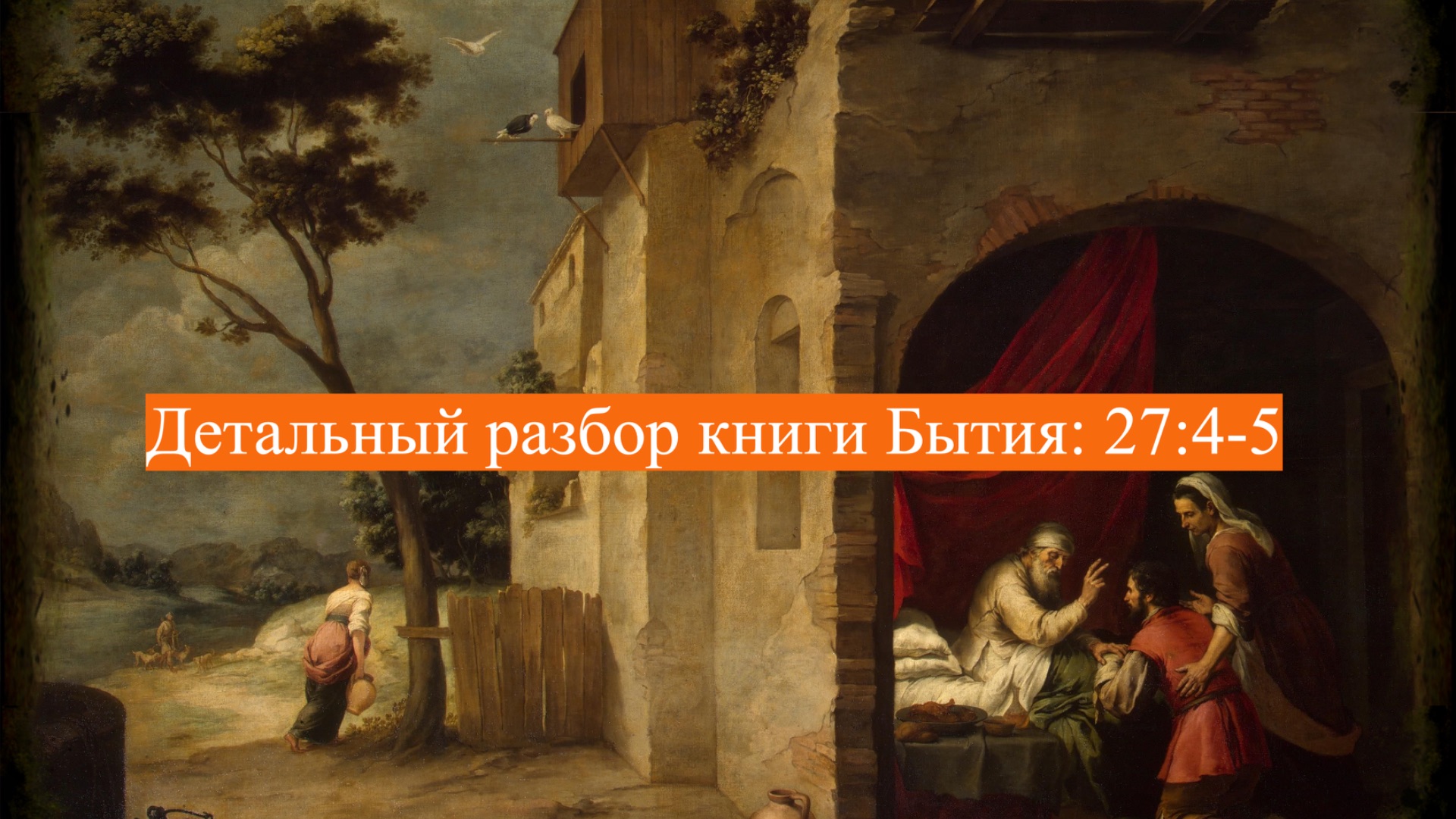 Детальный разбор книги Бытия, 27 глава, стихи 4-5.