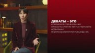 Дебаты в Спикерском клубе. Рассказывает Наташа Малец