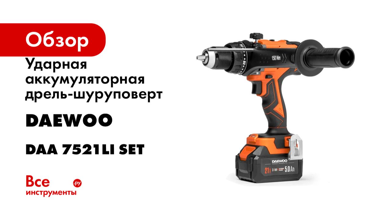 Дрель-шуруповерт ударная аккумуляторная DAEWOO DAA 7521Li SET