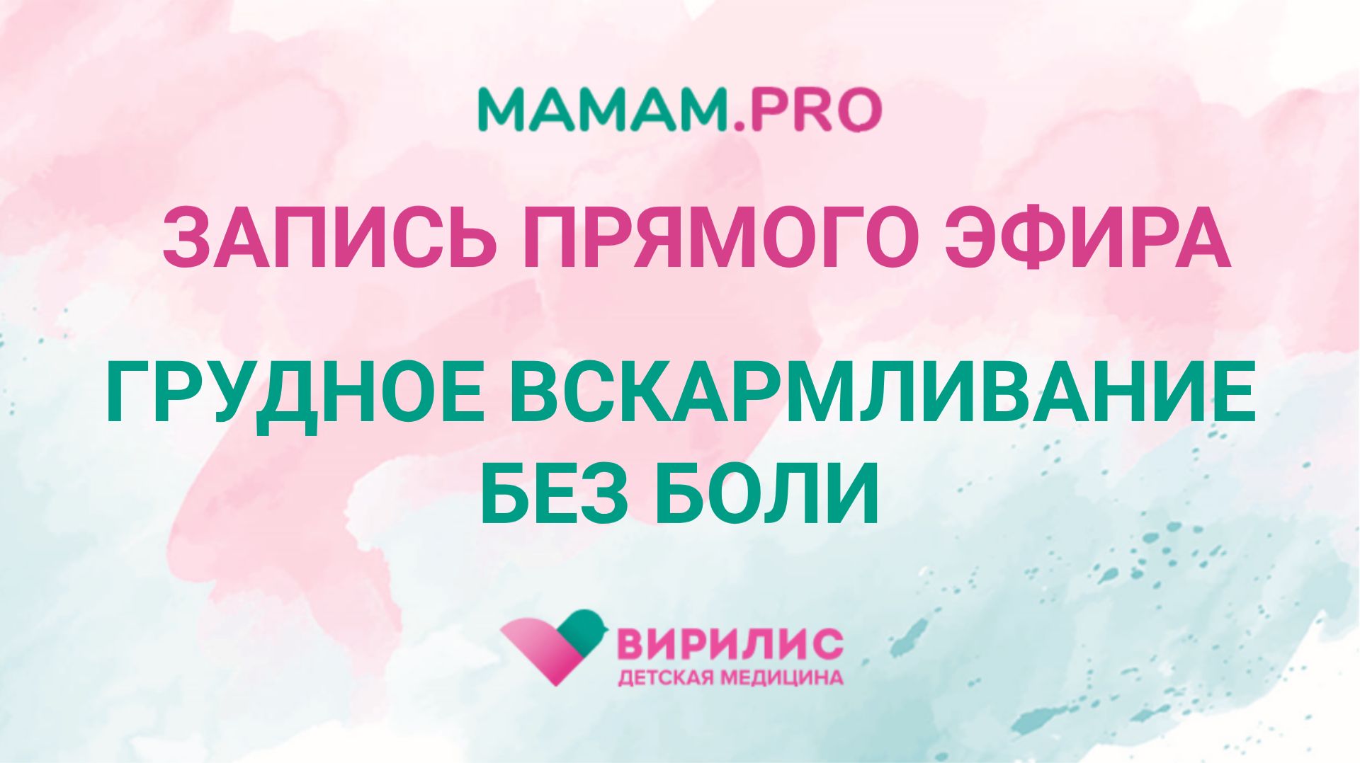 Грудное вскармливание без боли