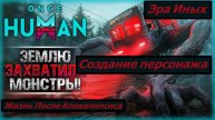 Once Human Эра Иных Создание Персонажа