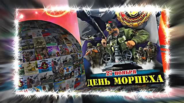 С Днём Морской Пехоты 16! Праздничное поздравление С Днём Морской Пехоты!
