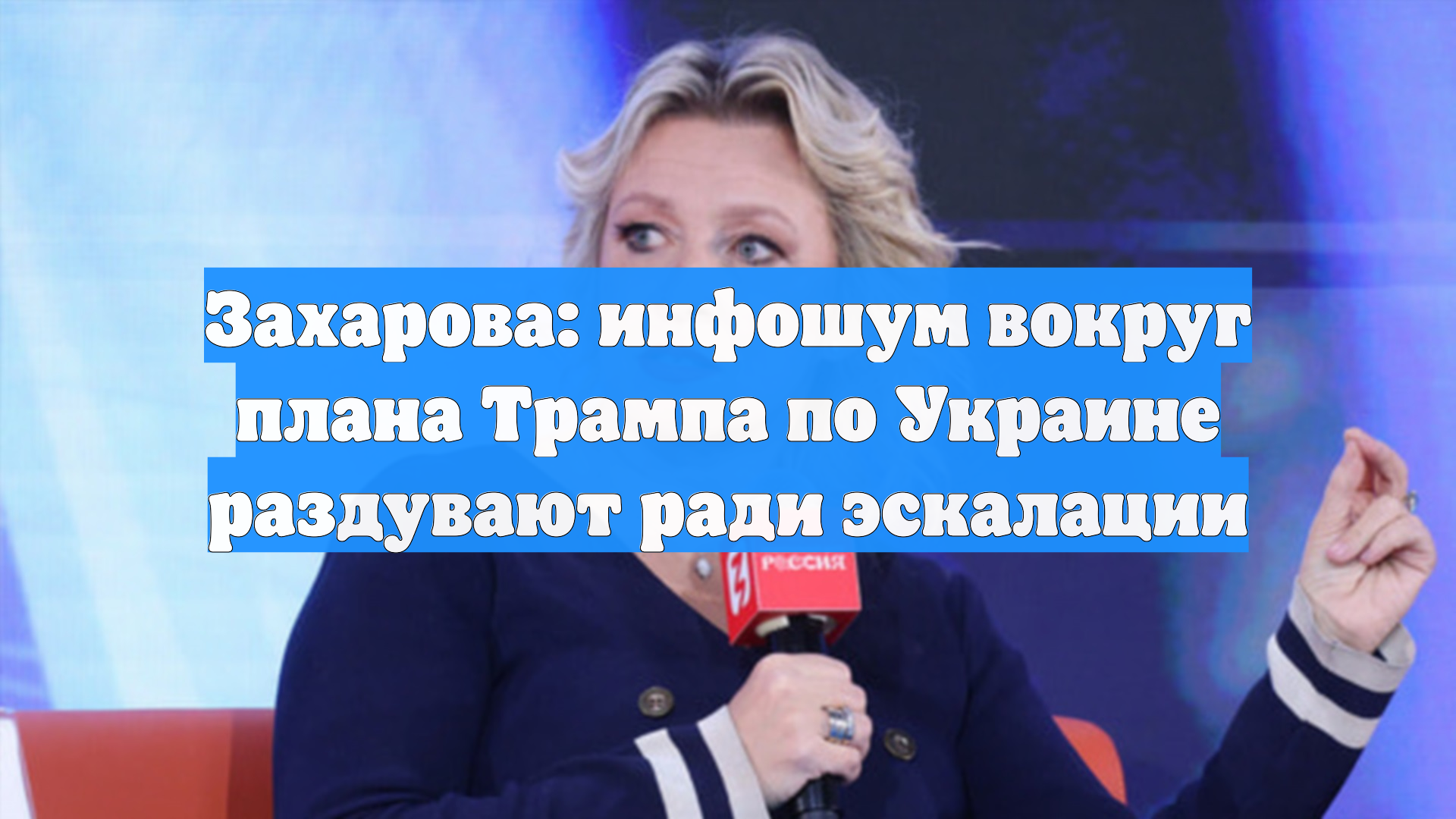 Захарова: инфошум вокруг плана Трампа по Украине раздувают ради эскалации