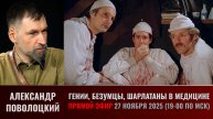 Гении, безумцы, шарлатаны в медицине. Прямой эфир с Александром Поволоцким 27 ноября 2025