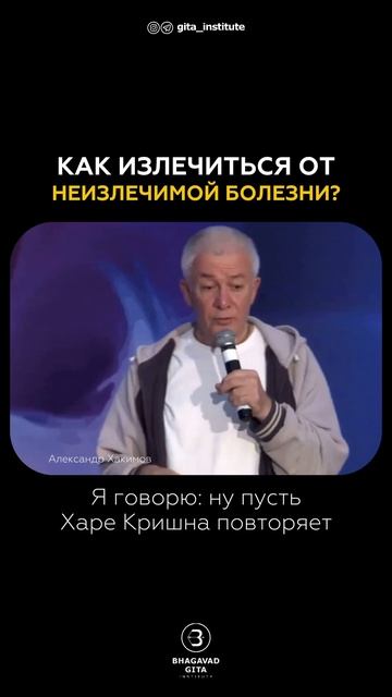 Как излечиться от неизлечимой болезни?