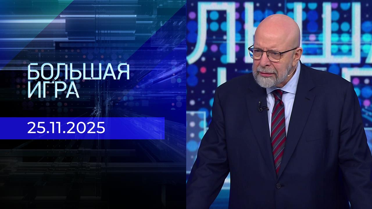 Большая игра. Часть 3. Выпуск от 25.11.2025
