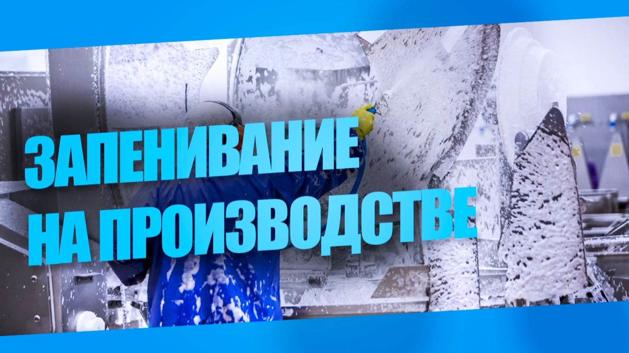 Запенивание на производстве