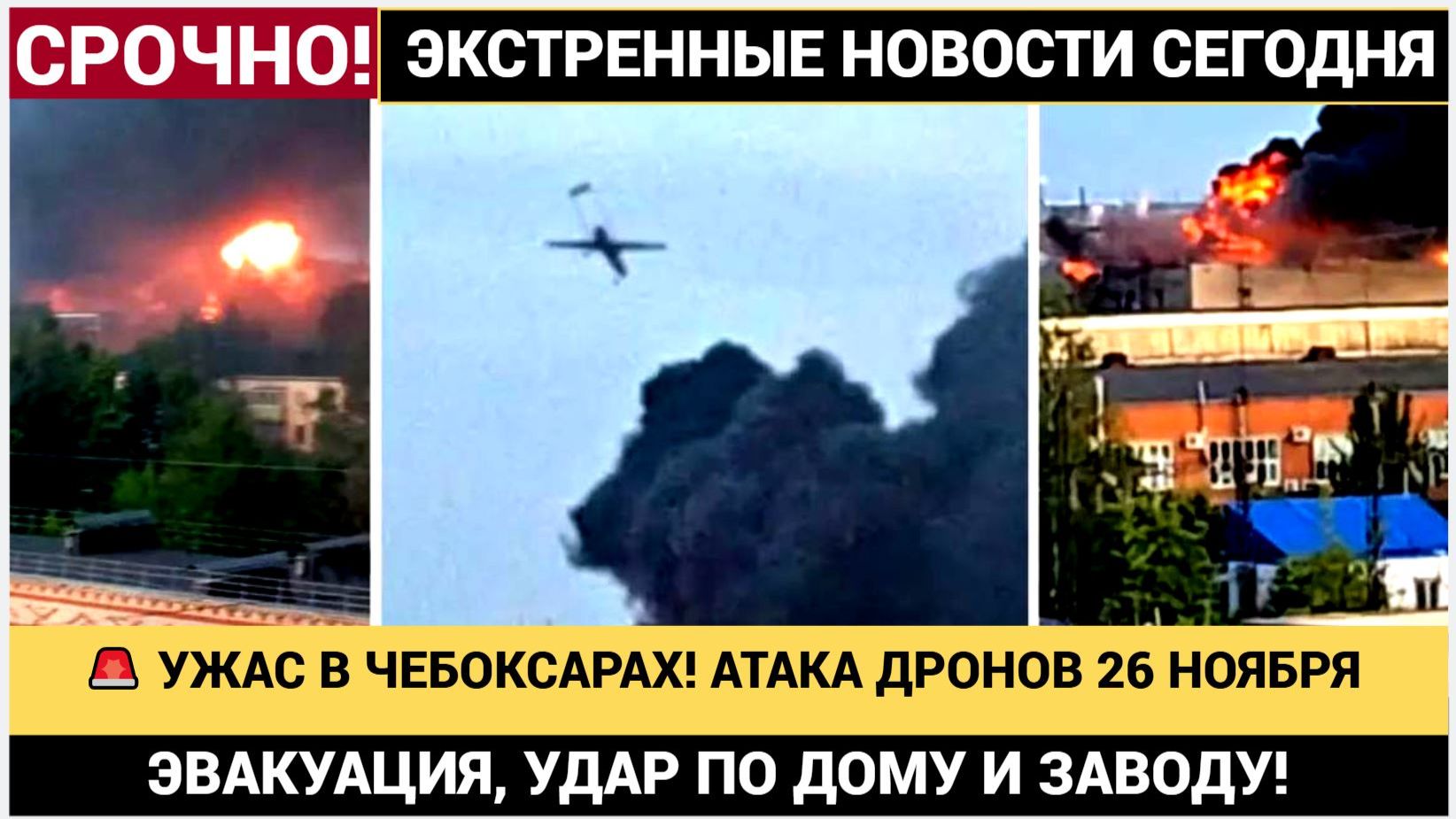 🚨 УЖАС В ЧЕБОКСАРАХ! АТАКА ДРОНОВ 26 НОЯБРЯ_ ЭВАКУАЦИЯ, УДАР ПО ДОМУ И ЗАВОДУ!
