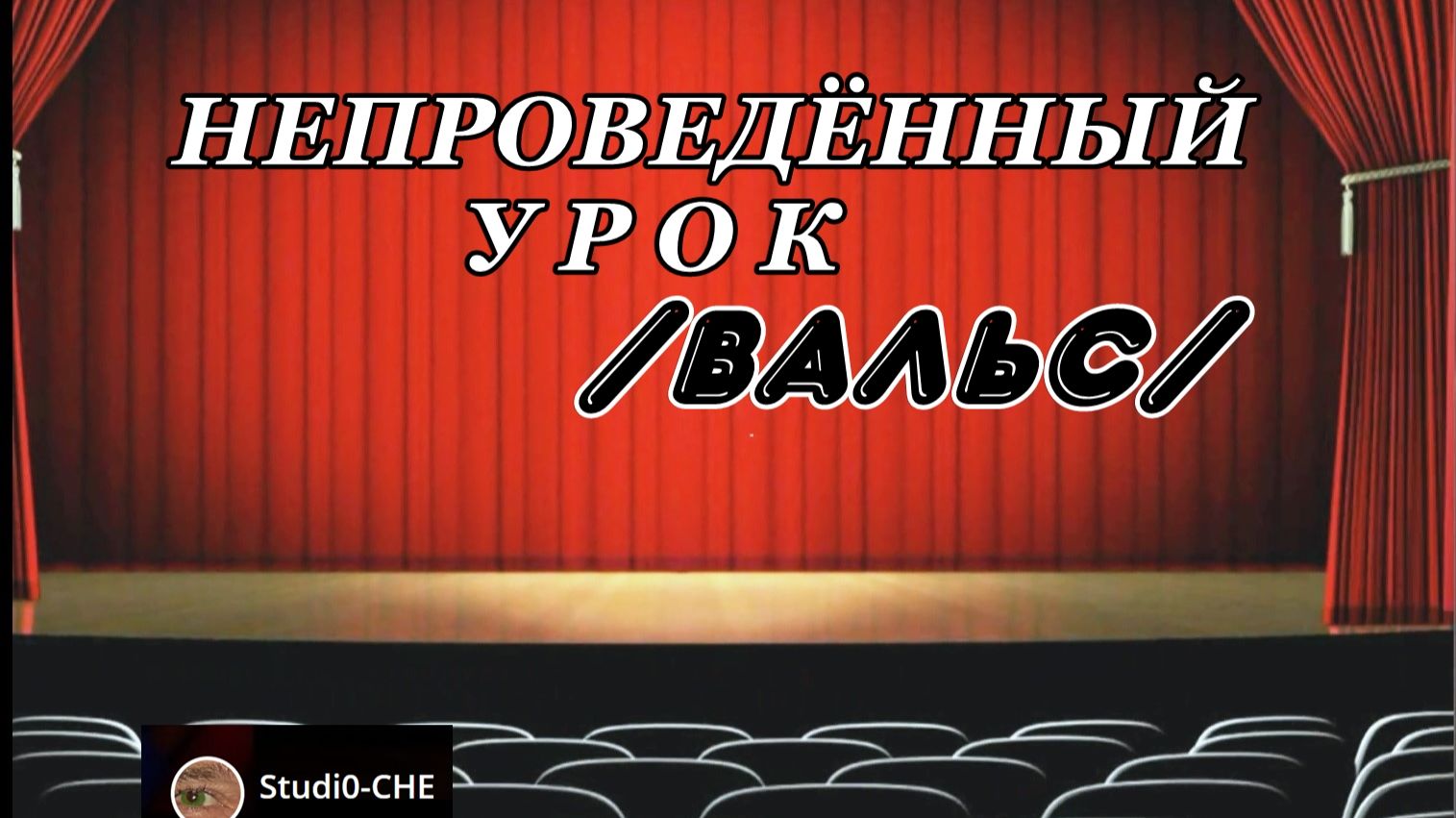 #НЕПРОВЕДЁННЫЙ УРОК  /вальс/