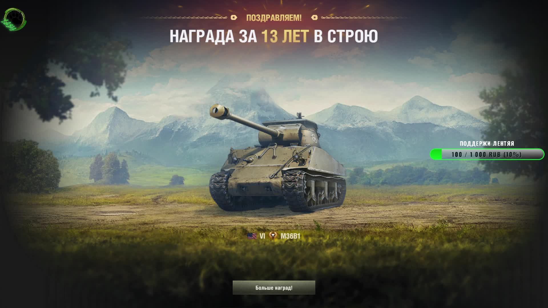 Мир танков 13 лет аккаунту