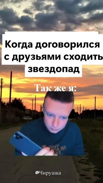 Когда договорился с друзьями сходить звездопад