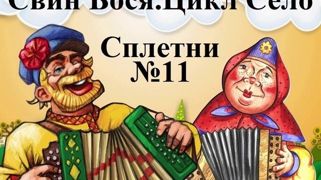 Свин Бося . СЕЛО 11 . Сплетни