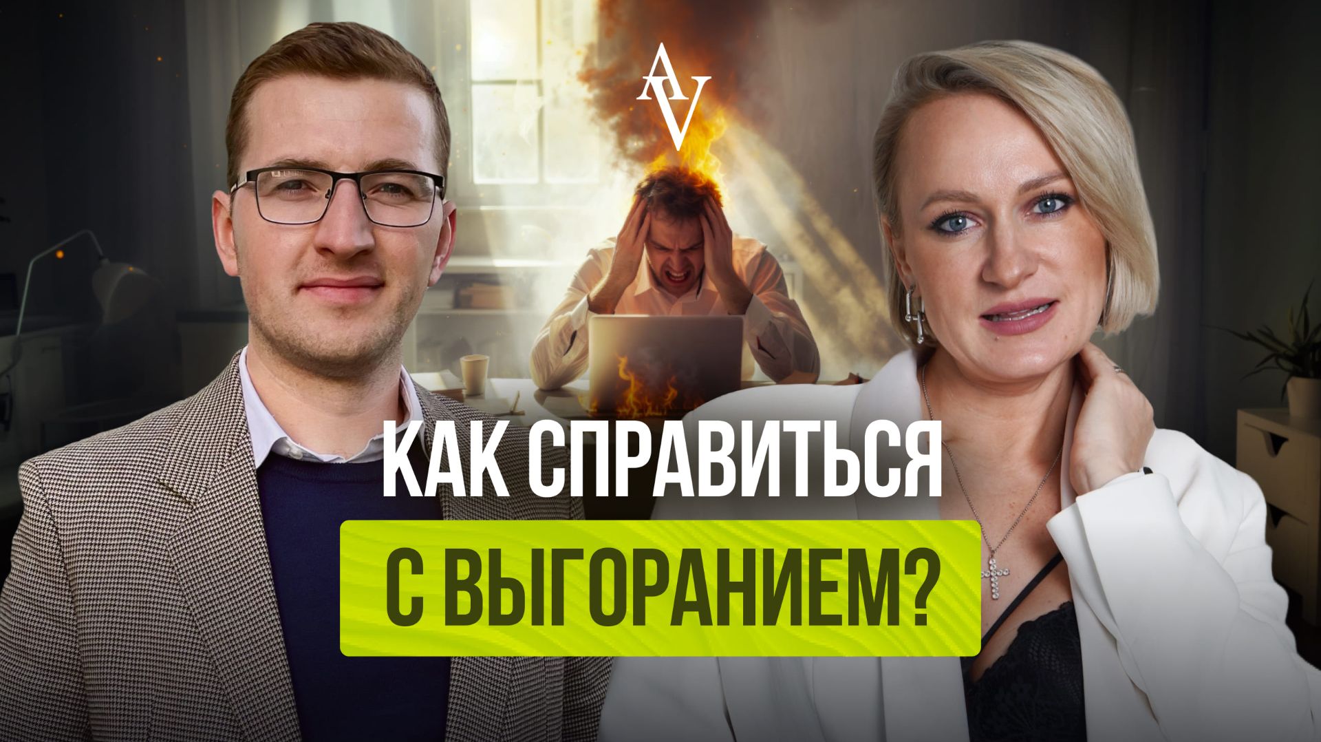 Как справиться с выгоранием?