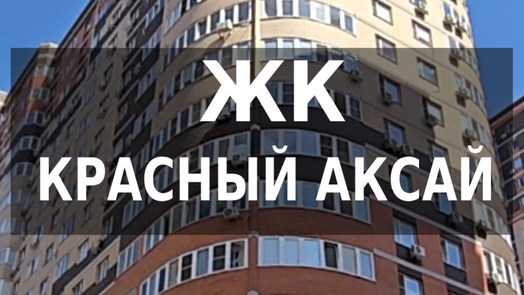 ЖК Красный Аксай в Ростове-на-Дону