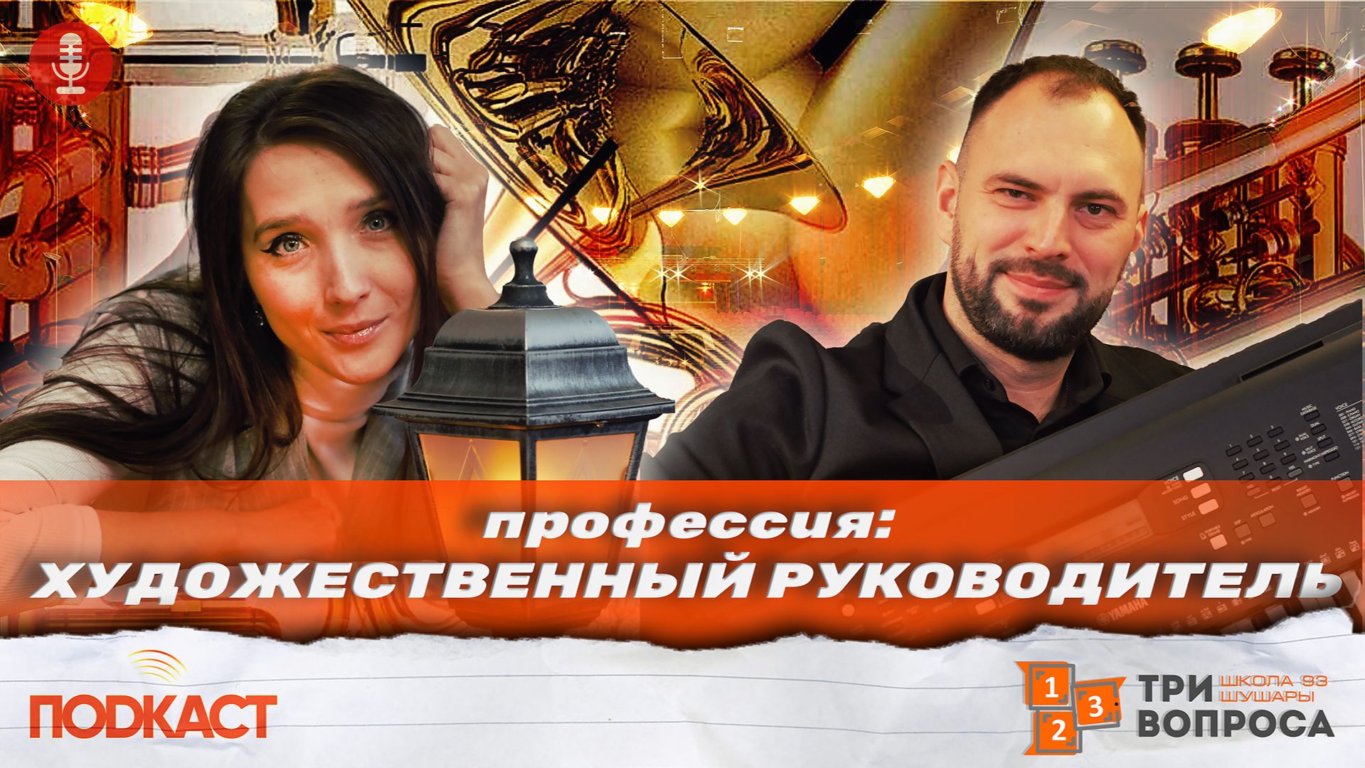 Подкаст "Три вопроса" - 36 выпуск