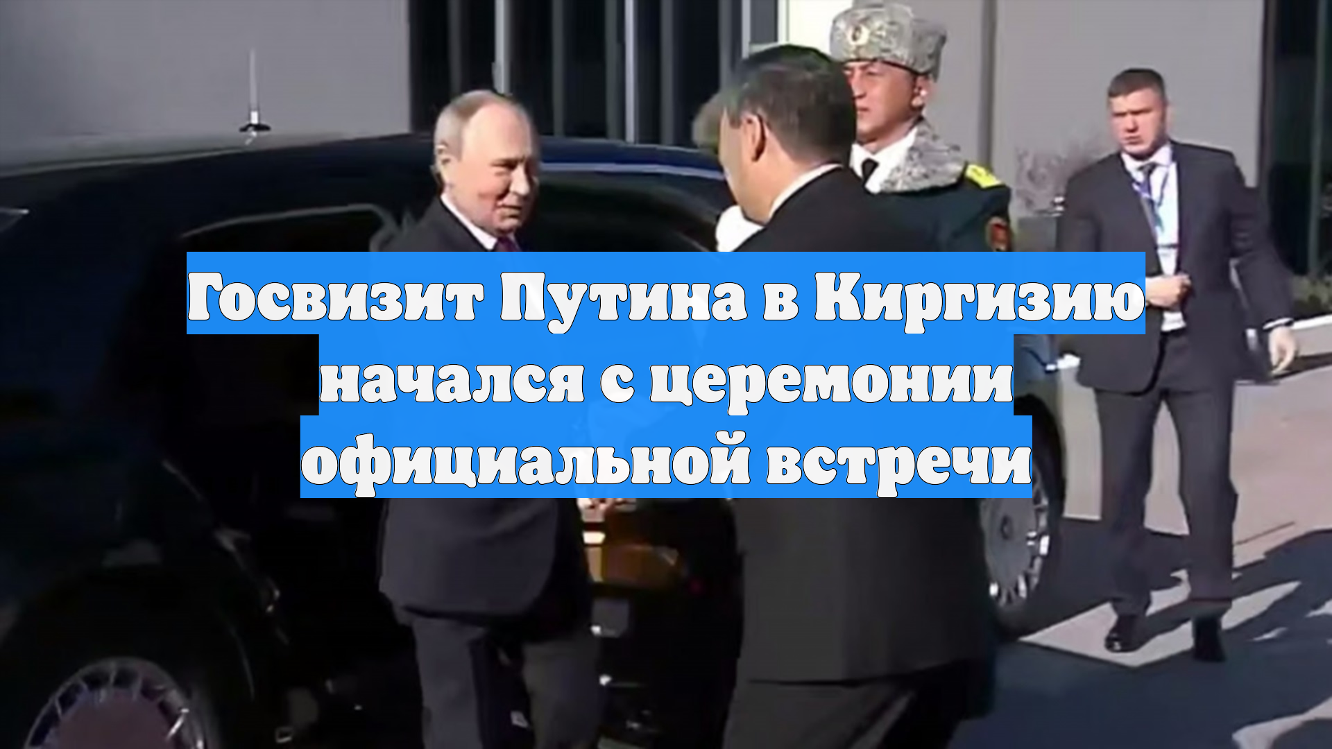 Госвизит Путина в Киргизию начался с церемонии официальной встречи