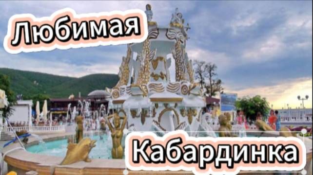 Наша любимая Кабардинка!