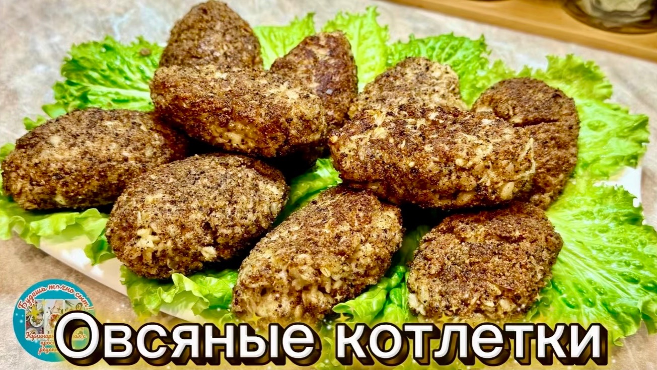 Овсяные котлеты: вкусно, полезно и без мяса!