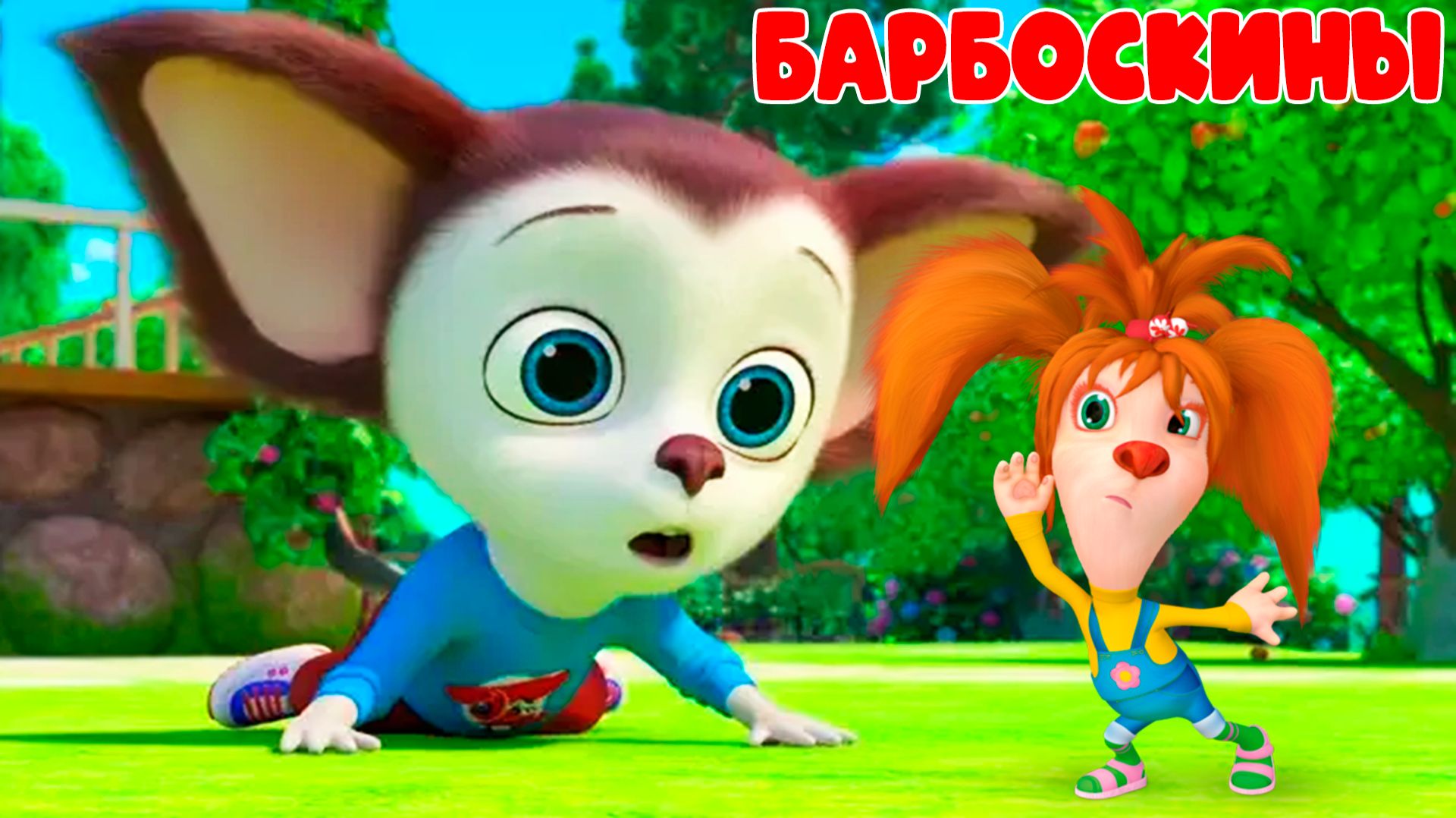 БАРБОСКИНЫ - Мультфильм Барбоскины солнечный берег - Мультик для детей