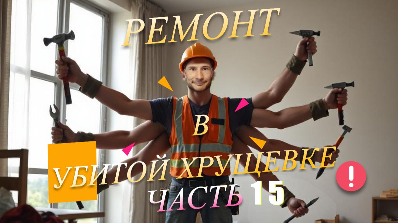 Ремонт в убитой хрущевке. Часть 15