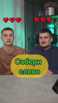 Собери слово