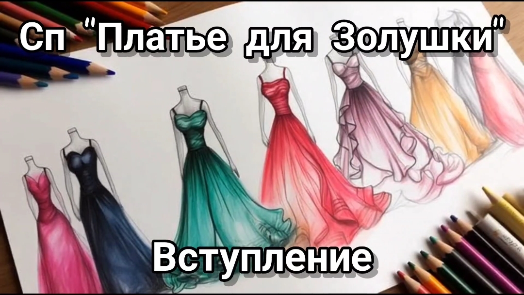 СП "Платье для Золушки". Вступление.