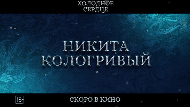 Холодное сердце|Трейлер