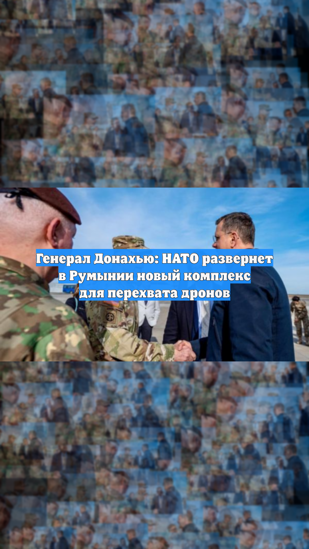 Генерал Донахью: НАТО развернет в Румынии новый комплекс для перехвата дронов
